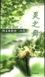 灵之舞：袖珍图文本 《情词三百首》