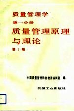 质量管理学 第一分册 质量管理原理与理论 第2版