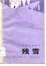 电影文学剧本 残雪