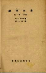 数学全书(第一册)