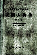 民国人物传 第二卷