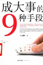 人生智典系列 成大事的9种手段