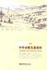 中外诗歌名篇赏析