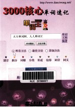 单词王 3000核心单词速记