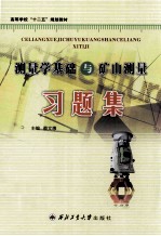 测量学基础与矿山测量 习题集
