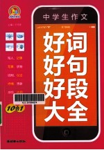 中学生作文好词好句好段大全