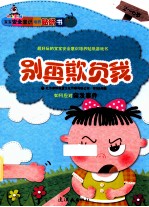 别再欺负我