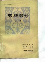 宋稗类钞 (上册)