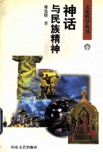 神话与民族精神:几个文化圈的比较
