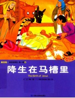 圣经故事会 第1辑 6 降生在马槽里 美绘版 中英对照