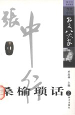桑榆琐话 4 张中行散文精选
