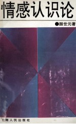 情感认识论