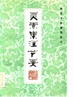 新校注陈修园医书 灵素集注节要