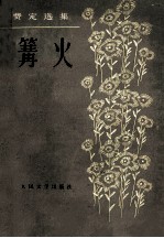 篝火 费定选集