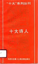 十大诗人