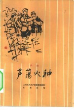 [沪剧] 芦荡火种