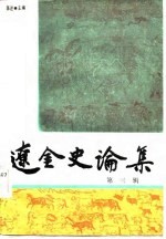 辽金史论集 第三辑