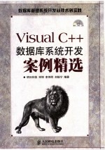 VISUAL C++数据库系统开发案例精选