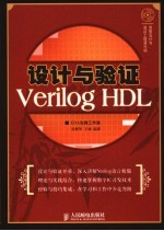 设计与验证 Verilog HDL