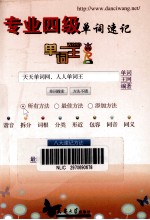 单词王 专业四级单词速记