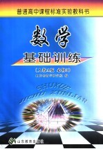 数学基础训练 人教A版 必修3