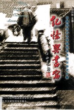 记忆与书写 中国现当代文学国际学术研讨会论文集=Reminiscing and Writing:International Conference on Modern and Contemporary
