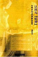 认同与“延异” 中国当代文学的海外接受