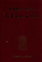 新疆维吾尔自治区 昌吉市地名图志