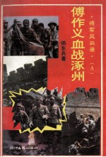 长篇纪实小说 傅作义血战涿州城