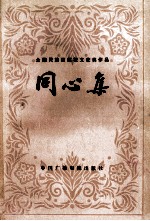 同心集 全国民族团结征文获奖作品