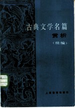 古典文学名篇赏析 （续编）