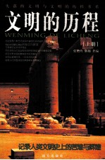 失落的文明与文明的历程书系 文明的历程 上册