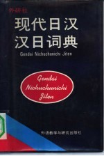 现代日汉、汉日词典 (日汉部分)