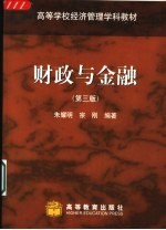 财政与金融 (第三版)
