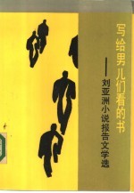 写给男儿们看的书 刘亚洲小说报告文学选