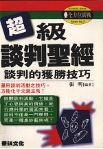 超级谈判圣经 谈判的获胜技巧