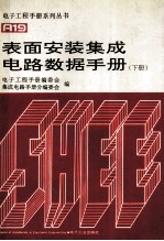 表面安装集成电路数据手册 （下册）
