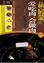 私房菜 爱吃肉,会做肉 金版