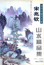《当代中国艺术家》丛书 宋兆钦山水精品集