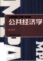 公共管理硕士(MPA)教材系列 公共经济学