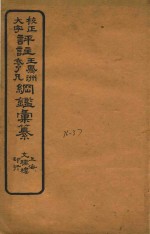 校正大字评注王凤州 袁了凡纲鉴汇纂 36-37