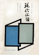 现代汉语 （上册）