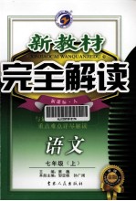 新教材完全解读 语文 七年级 上 新课标·人