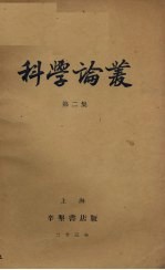 科学论丛(第二集)