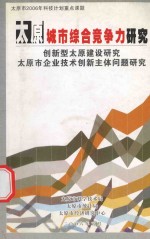 太原城市综合竞争力研究 创新型太原建设研究太原市企业技术创新主体问题研究