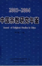 中国宗教研究年鉴 2003-2004