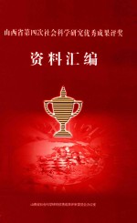 山西省第四次社会科学研究优质成果评奖资料汇编