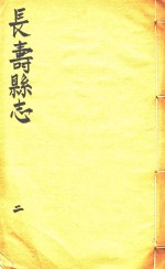 长寿县志 2
