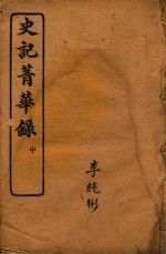 史记菁华录 中