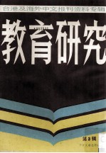 台港及海外中文报刊资料专辑 教育研究 第3辑